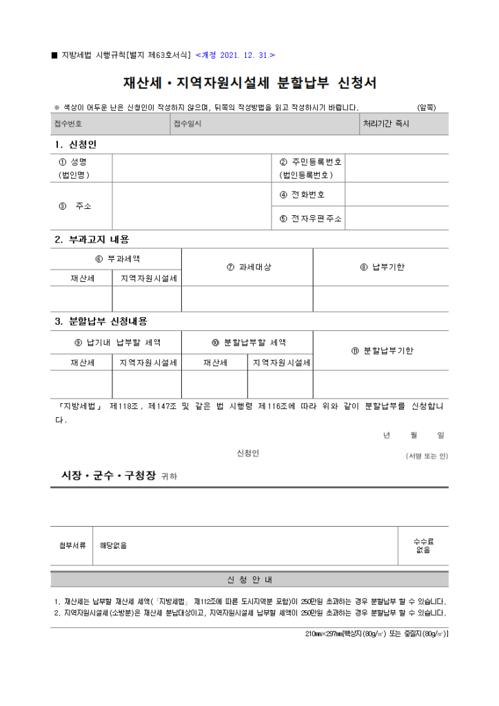 재산세ㆍ지역자원시설세 분할납부 신청서
