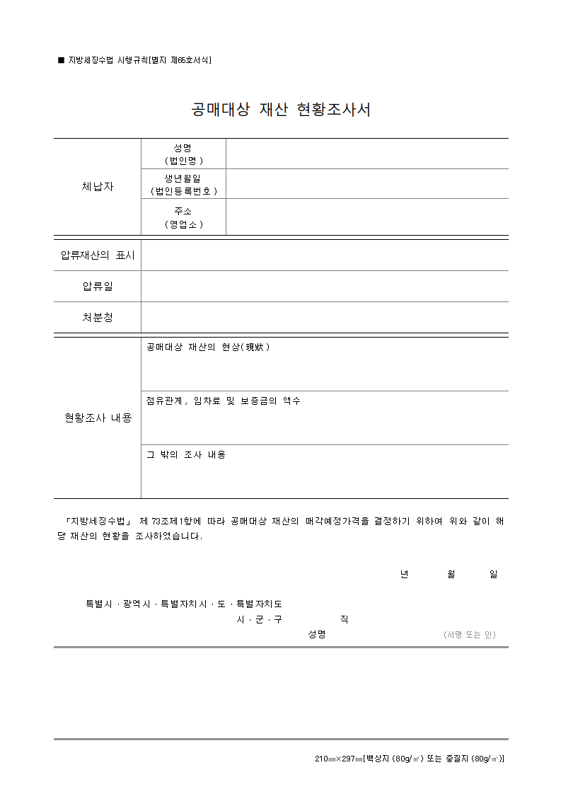 공매대상 재산 현황조사서