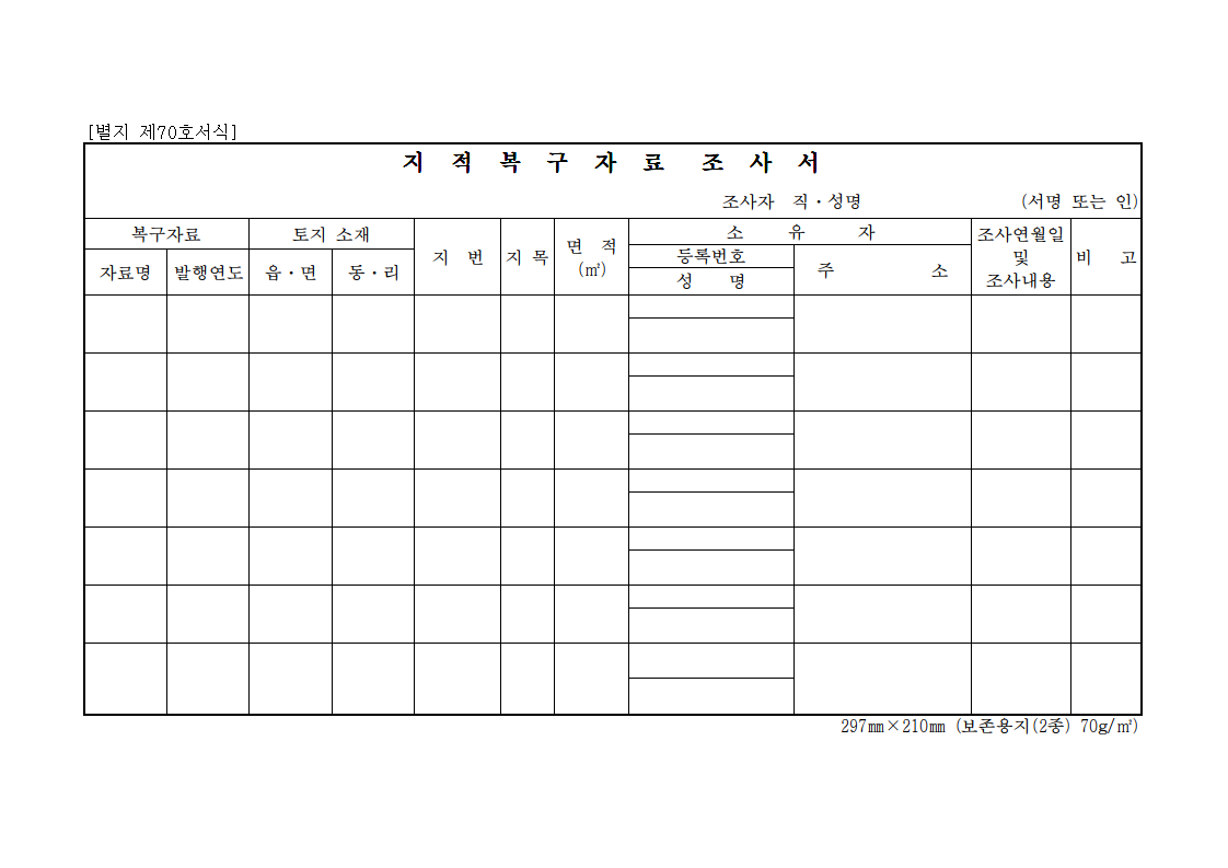 지적복구자료 조사서