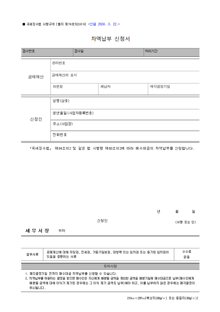 차액납부 신청서
국세징수법