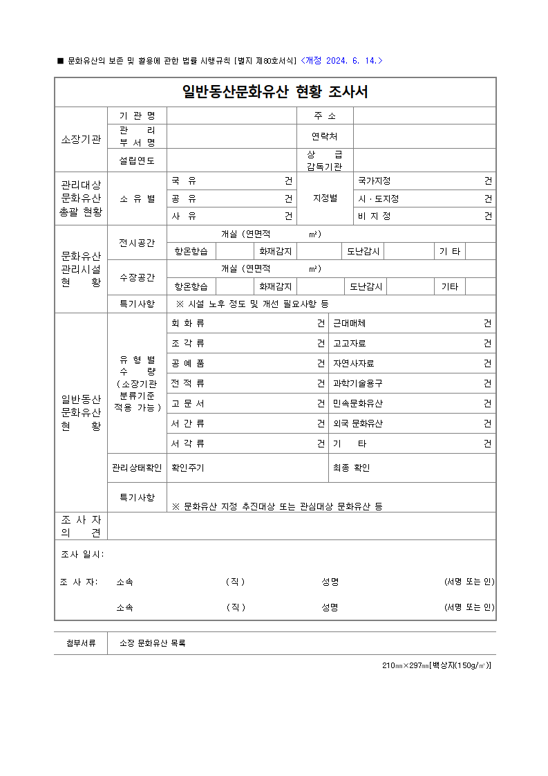 일반동산문화유산 현황 조사서