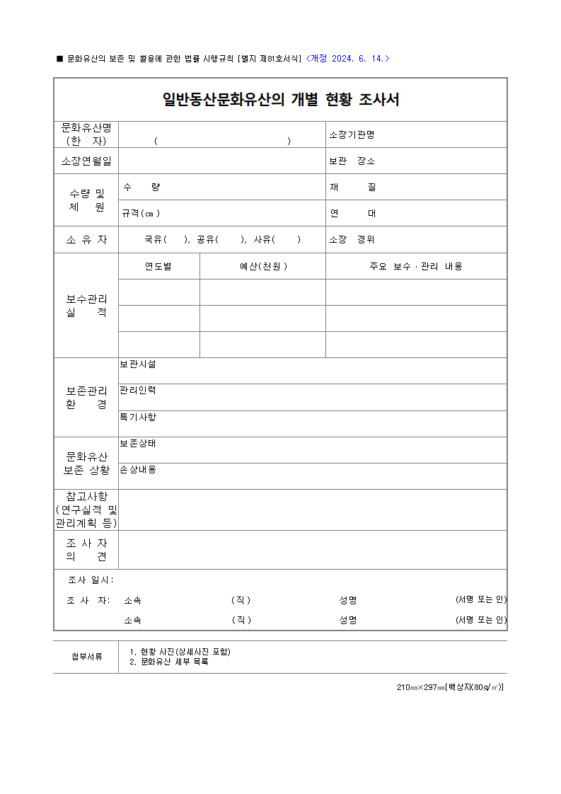 일반동산문화유산의 개별 현황 조사서