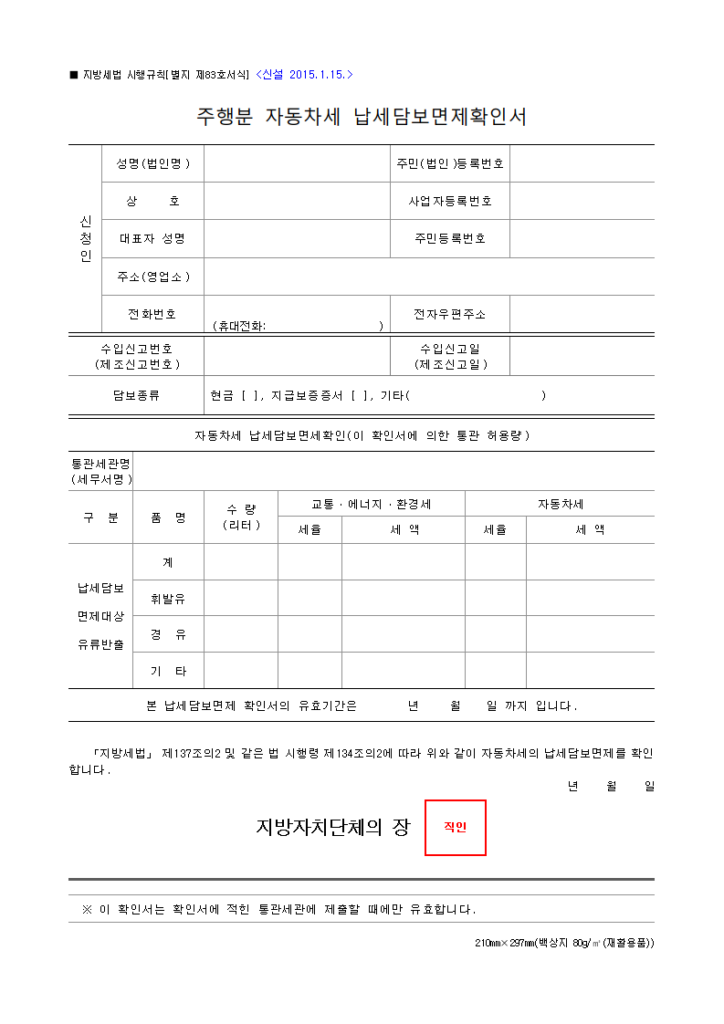 주행분 자동차세 납세담보면제확인서