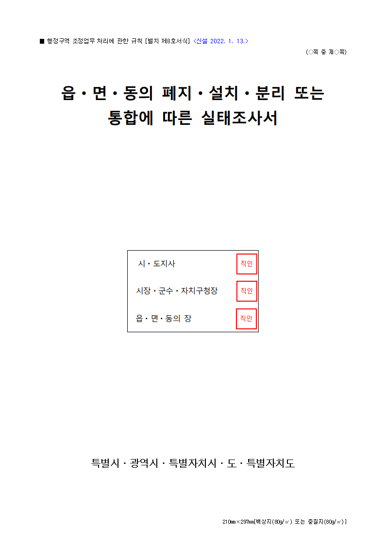 읍ㆍ면ㆍ동의 폐지ㆍ설치ㆍ분리 또는 통합에 따른 실태조사서