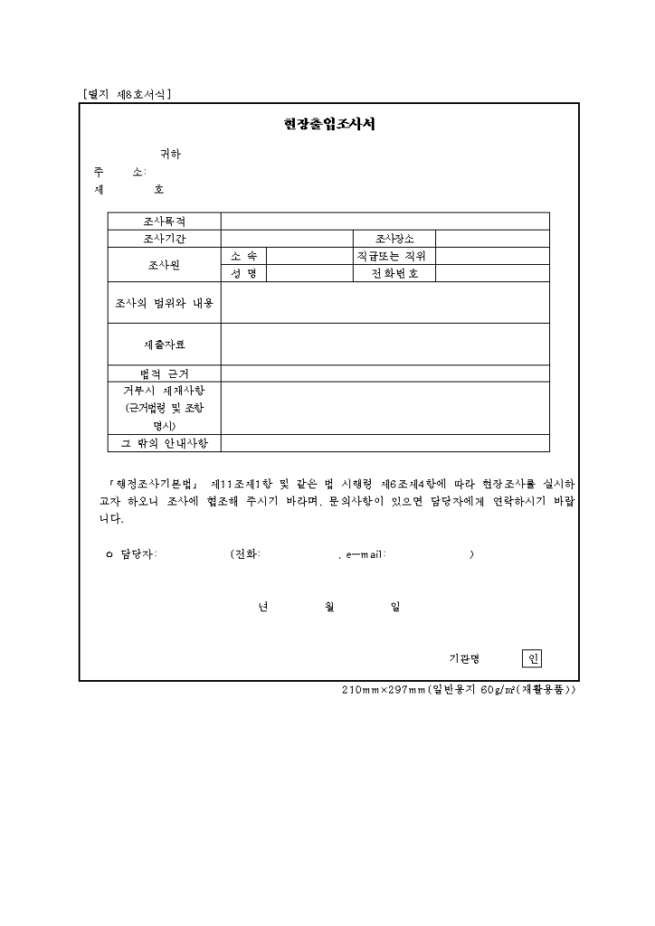 현장출입조사서
행정조사기본법