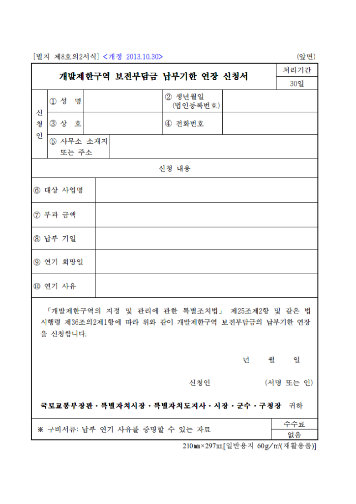 개발제한구역 보전부담금 납부기한 연장 신청서