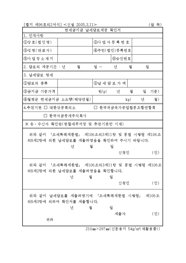 면세금지금 납세담보제공 확인서