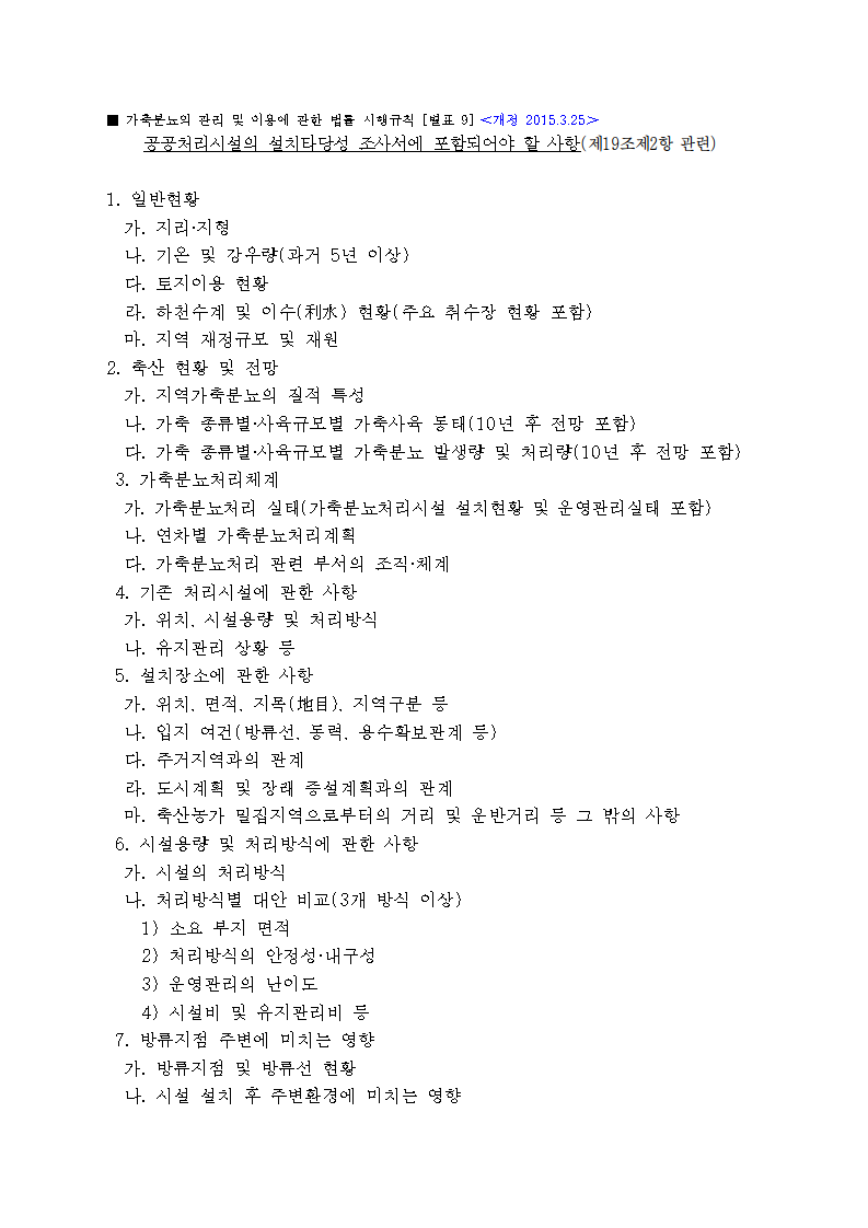 공공처리시설의 설치타당성 조사서
