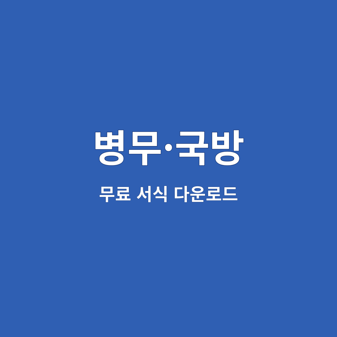 병무·국방 9