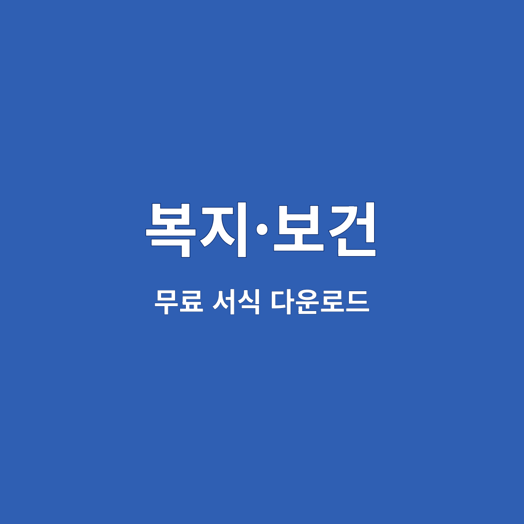 복지·보건 2
