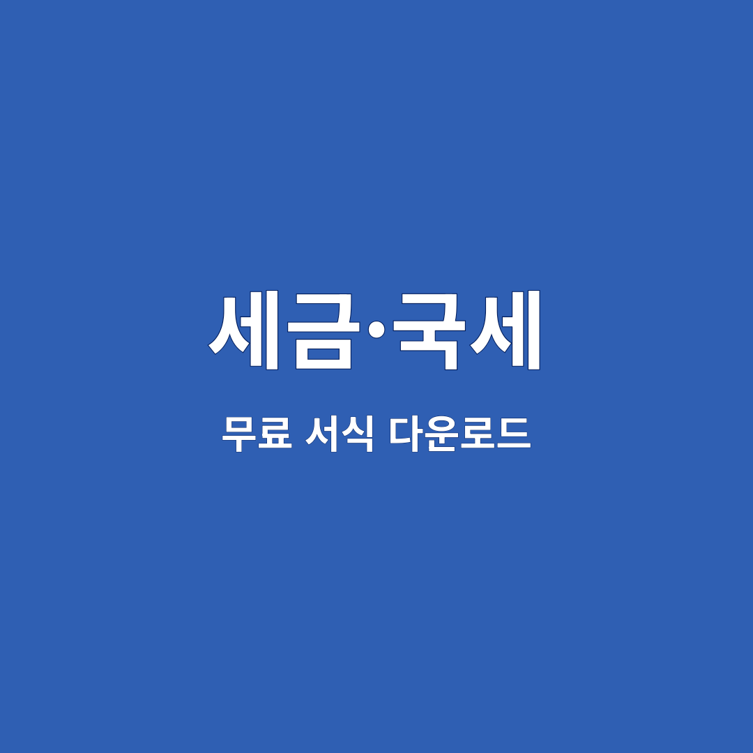 세금·국세 36