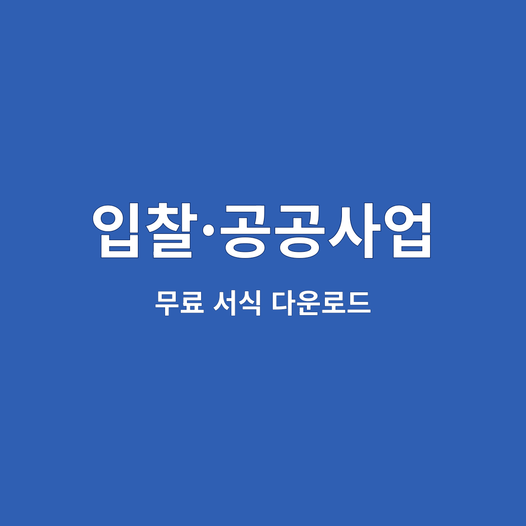 입찰·공공사업
