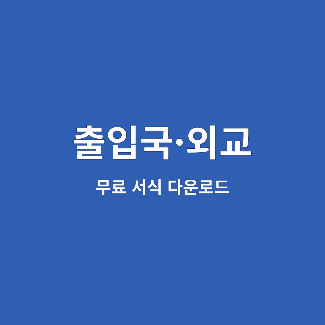 출입국·외교 1