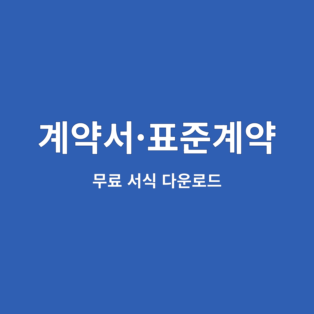 계약서·표준계약 4