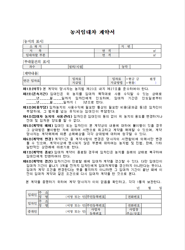 농지 임대차 계약서