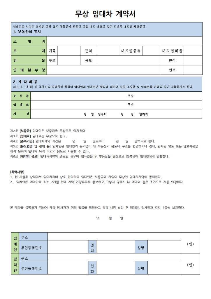 무상 임대차 계약서