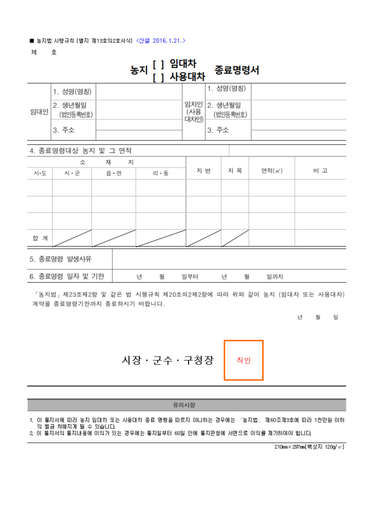 농지
농지 임대차
농지 사용대차
종료명령서