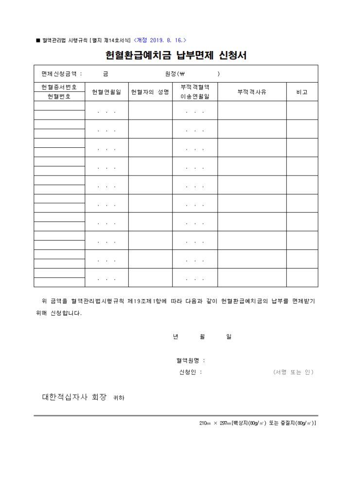 헌혈환급예치금 납부면제 신청서