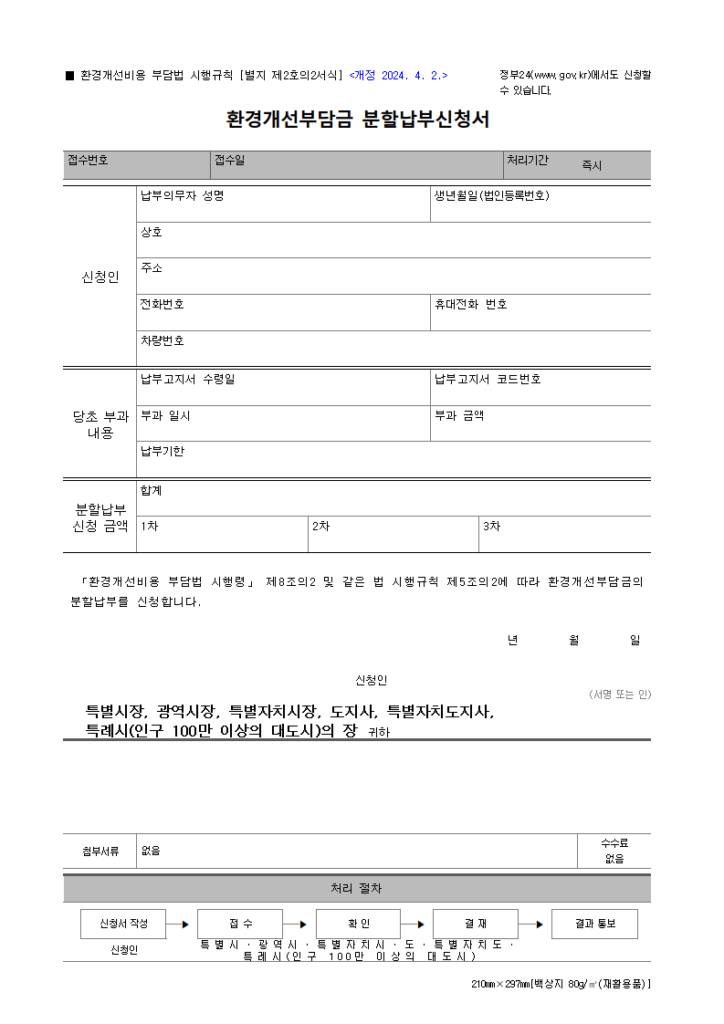 환경개선부담금 분할납부신청서