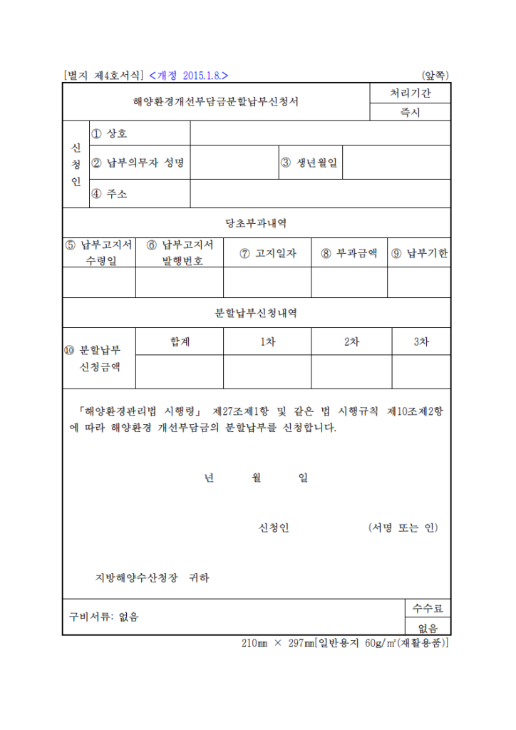 해양환경개선부담금 분할납부 신청서