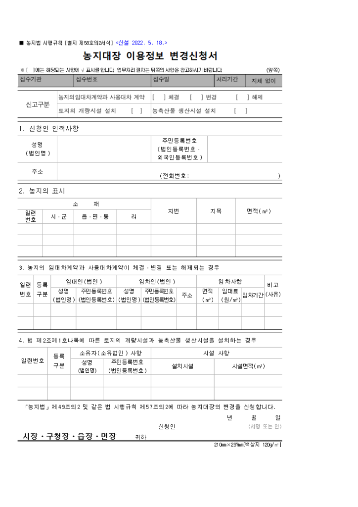 농지대장 이용정보 변경신청서