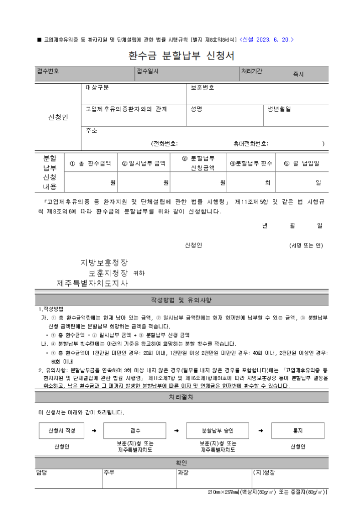 환수금 분할납부 신청서
