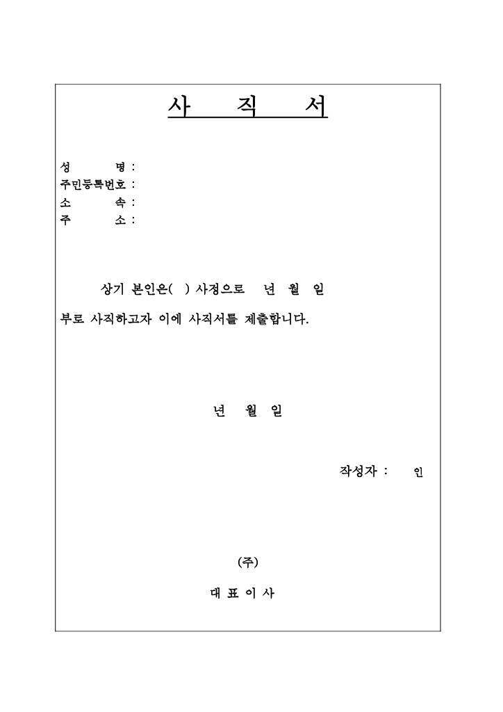 사직서