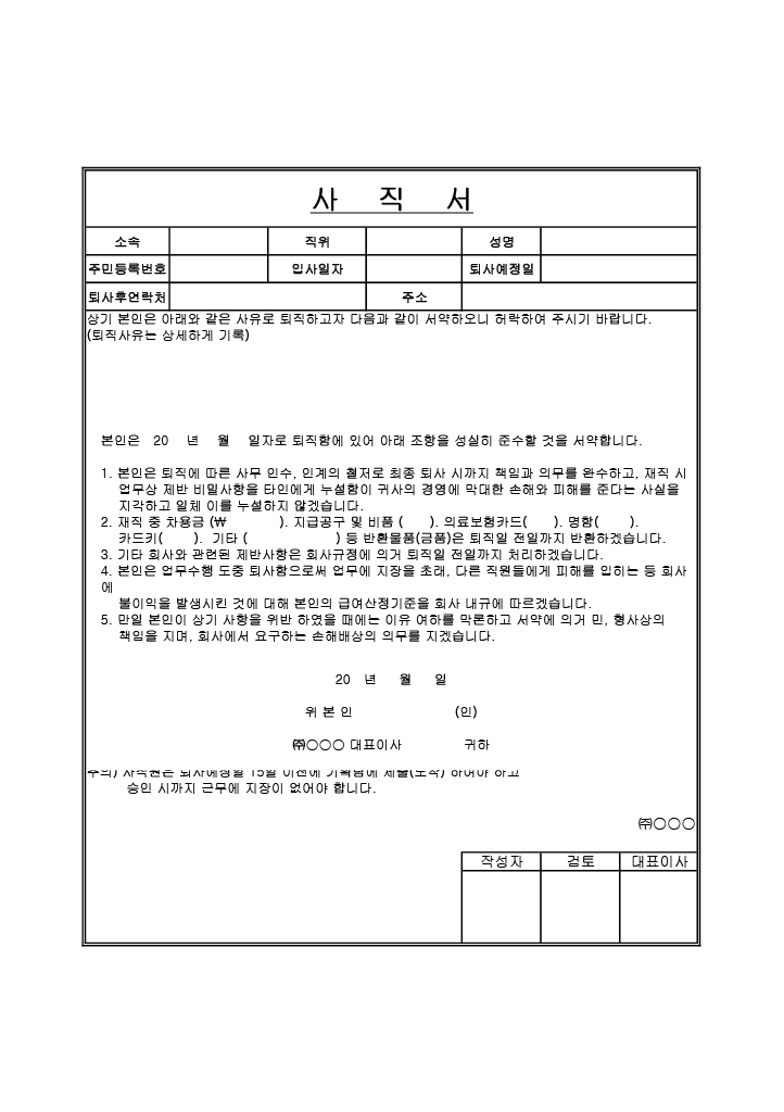 기본 사직서
