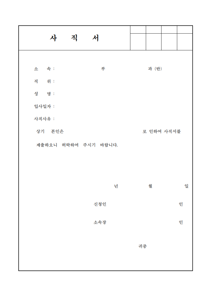 사직서