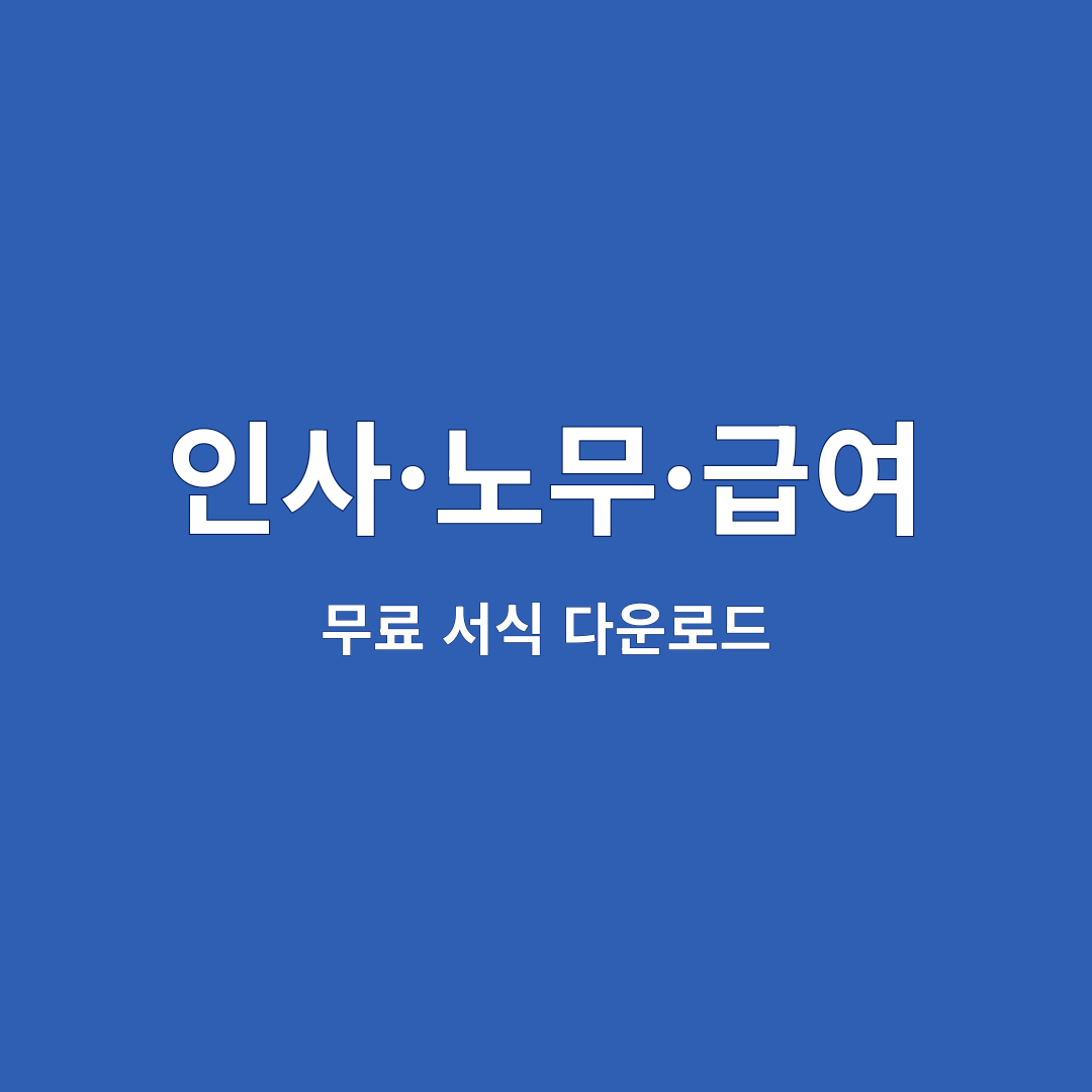 인사·노무·급여